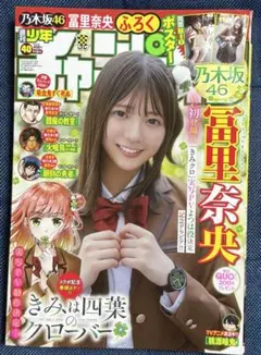 週刊少年チャンピオン　冨里奈央　乃木坂46