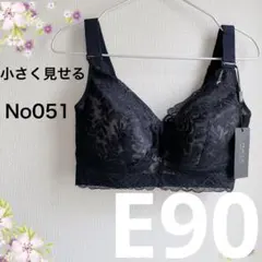 051E90ブラック 小さく見せるブラ フルカップブラジャー
