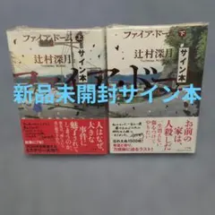 ファイア・ドーム 上下 【直筆サイン付き】 | Mercari