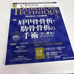 整形外科サージカルテクニック2025年5号