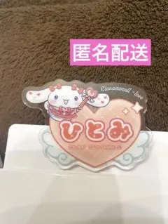 【匿名配送】シナモロール ＝LOVE オリジナルアクリルネームバッジ 髙松瞳