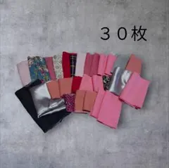 はぎれ・生地・３０枚・まとめ買い・ハンドメイド