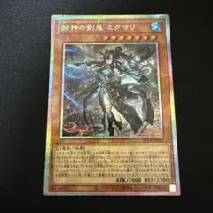 遊戯王 封神の剣鬼 ミクマリ プリシク プリズマティックシークレットのサムネイル