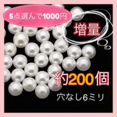 〈405〉穴なしパール 6ミリ 白　約200個