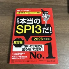 これが本当のSPI3だ！ 2026年度版