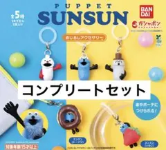 パペットスンスン めじるしアクセサリー 全5種 セット