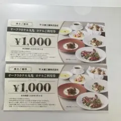 オークラホテル丸亀 1,000円割引券　2枚2000円