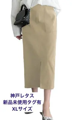新品未使用タグ付　神戸レタス　走れるタイトスカート　ベージュ　ロング　XL