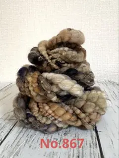 アートヤーン　手紡ぎ糸　No.867