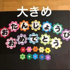 壁面飾り　お誕生日　おめでとう　大きめ　文字