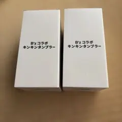 ⭐︎おまけつき☆B'z コラボ キンキンタンブラー 2個セット 銀テープ2