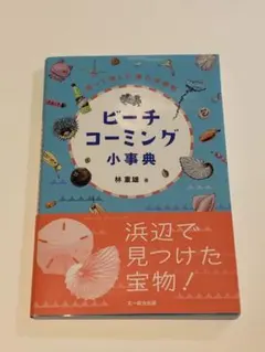 ビーチコーミング小事典 : 拾って楽しむ海の漂着物