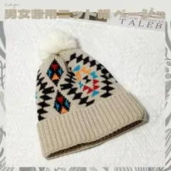 新品＊ニット帽子＊トレンド＊男女兼用＊ベージュ＊オルテガ＊メンズ&レディース