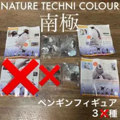 NatureTechniColour南極ペンギンフィギュア3種セット