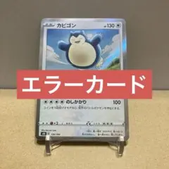 ① ポケモンカード カビゴン くいだめ sr加工 エラーカード - メルカリ