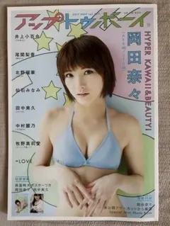 アップトゥボーイ 2017年11月号 付録付