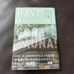 HAVE A GOOD SAUNA! 岩田リョウコ いろは出版