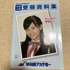 平成26年度受験生用 中学入試 受験資料集 早稲田アカデミー