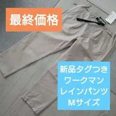 新品 ワークマン Future TECH リネンライク レインパンツ Mサイズのサムネイル
