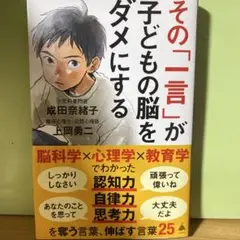 その「一言」が子どもの脳をダメにする