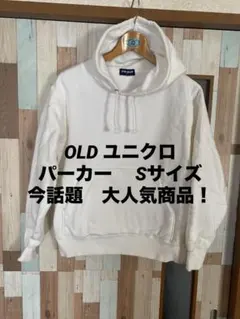 OLD ユニクロ　パーカー　 Sサイズ　大人気商品 ホワイト