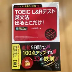 TOEIC L&Rテスト 英文法出るとこだけ!