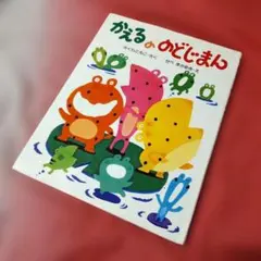 2026年最新】かえるののどじまんの人気アイテム - メルカリ