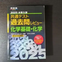 2025大学入学共通テスト過去問レビュー 化学基礎・化学