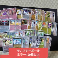 151モンスターボールミラー120枚以上まとめ売り