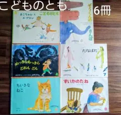【あんぱん様専用】こどものとも 6冊セット 福音館書店 絵本 まとめ売り