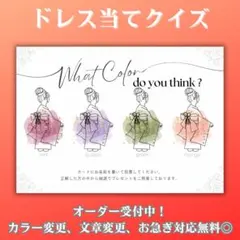和装に人気♡ ドレス色当てクイズ　ドレス当てクイズ　着物色当て　⑤1