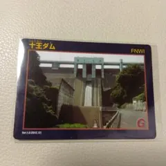 十王ダム データカード