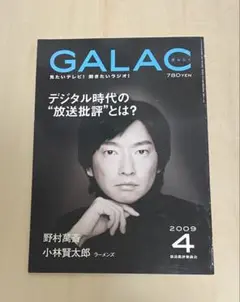 GALAC 2009年4月号　小林賢太郎さんインタビュー記事　☆送料込み