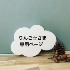 【りんご☆さま専用ページ】