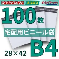 宅配ビニール袋 白 B4 100枚 宅急便 梱包 テープ付 高品質 配送用 梱包