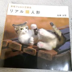 羊毛フェルトで作る リアル猫人形 佐藤法雪