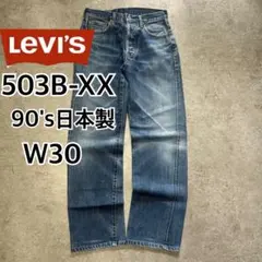 90's リーバイス503B-XX W30 日本製 BIGE 赤耳