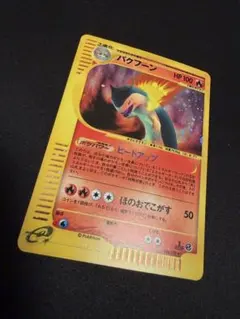 2026年最新】バクフーン 106/128 カードeの人気アイテム - メルカリ