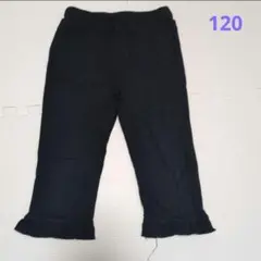 ★120★ブラック　パンツ
