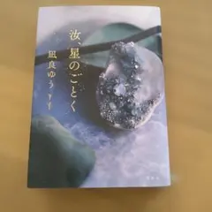 汝、星のごとく
