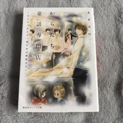 からたち童話専門店 ～えんどう豆と子ノ刻すぎの珍客たち～ 希多美咲
