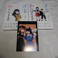 オレが私になるまで 1・3巻（3巻のみイラストカード付き）