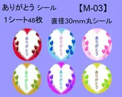 サンキューシール48枚【M-03】メッセージ/ギフト/ほんのきもち/ハンドメイド