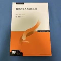 教育のためのICT活用