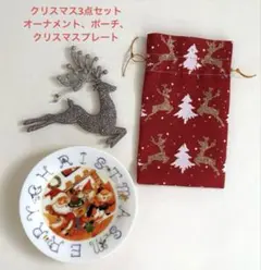 【クリスマス】3点セット(オーナメント、ポーチ、15cmクリスマスプレート)