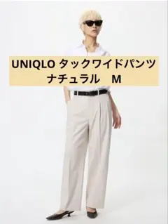 ア*ー様 ユニクロ　タックワイドパンツ　ベージュ　ナチュラルM