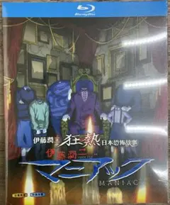 伊藤潤二 マニアック ブルーレイ Blu-ray