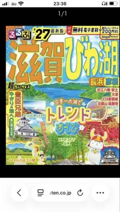 K*n様 【図書館除籍本】るるぶ滋賀びわ湖 ’27のサムネイル