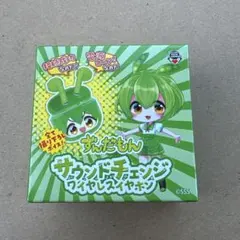 ずんだもん サウンドチェンジワイヤレスイヤホン