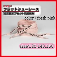 靴紐 シューレース フレッシュピンク 140cm フラット off-white